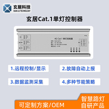 玄居Cat.1智慧路灯单灯控制器单路版4G远程智能控制照明系统平台