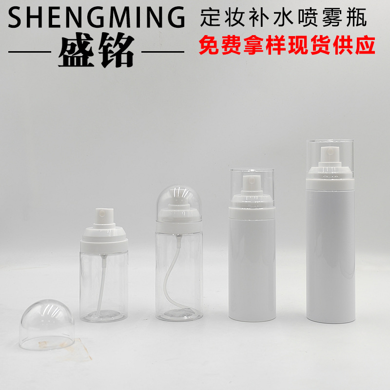60ML—150ML便携定妆补水喷雾瓶 PET保湿爽肤水喷雾瓶 面霜喷雾瓶