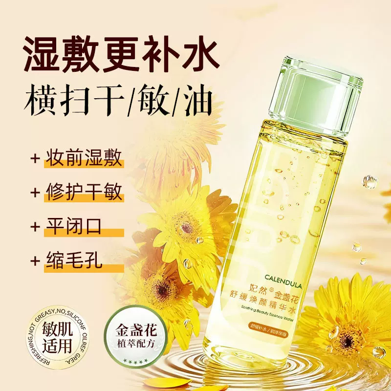 金盏花爽肤水控油补水保湿缩毛孔舒缓敏感修护泛红肌肤湿敷精华水