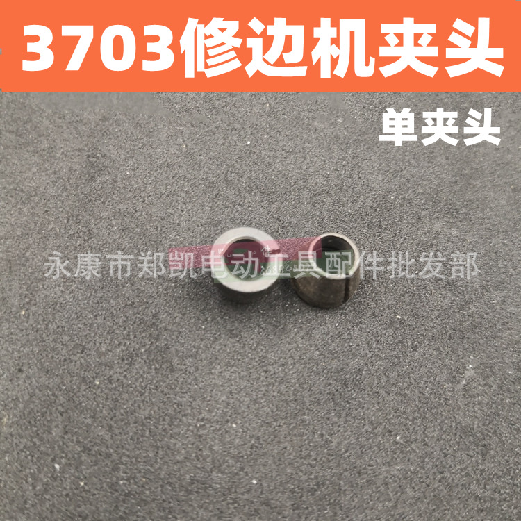 电动工具配件 3701修边机螺母 3703修边机夹头  3703夹头单