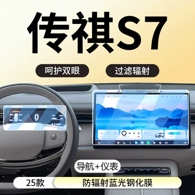 Screen Tempered Film Interior Decoration | Car interior film - trumpchi-longs-for-s7-navigation-instrument-anti-radiation-blue-light-eye-protection-tempered-film