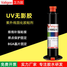 190024胶水中强度固化快耐高温金属玻璃UV无影胶电路板焊点保护胶