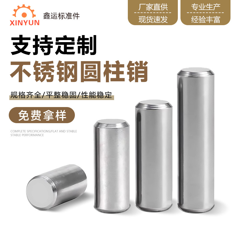 304不锈钢实心销圆柱销子定位销子固定销钉实心高精密圆柱定位销