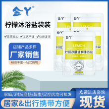 金丫厂家柠檬沐浴盐50g角质泡澡洗浴泡脚海盐磨砂浴盐批发代发