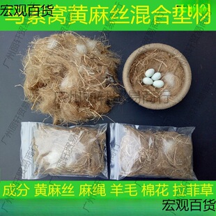 黄麻丝鸟絮窝鸟巢鸟窝垫材玉鸟 芙蓉鸟 金青灰燕金丝雀絮窝麻刀-阿里巴巴