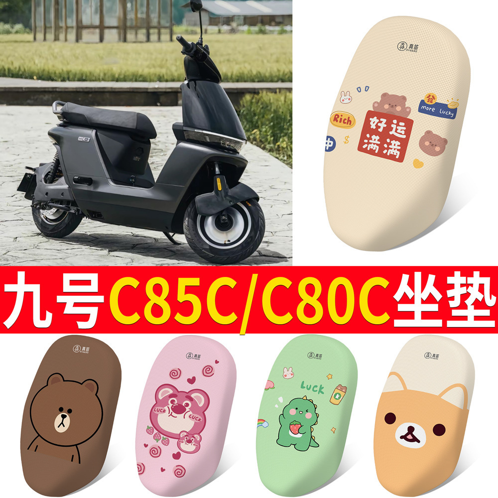九号妙想家c85c坐垫套电动车配件9号防水防晒座套坐垫网洞