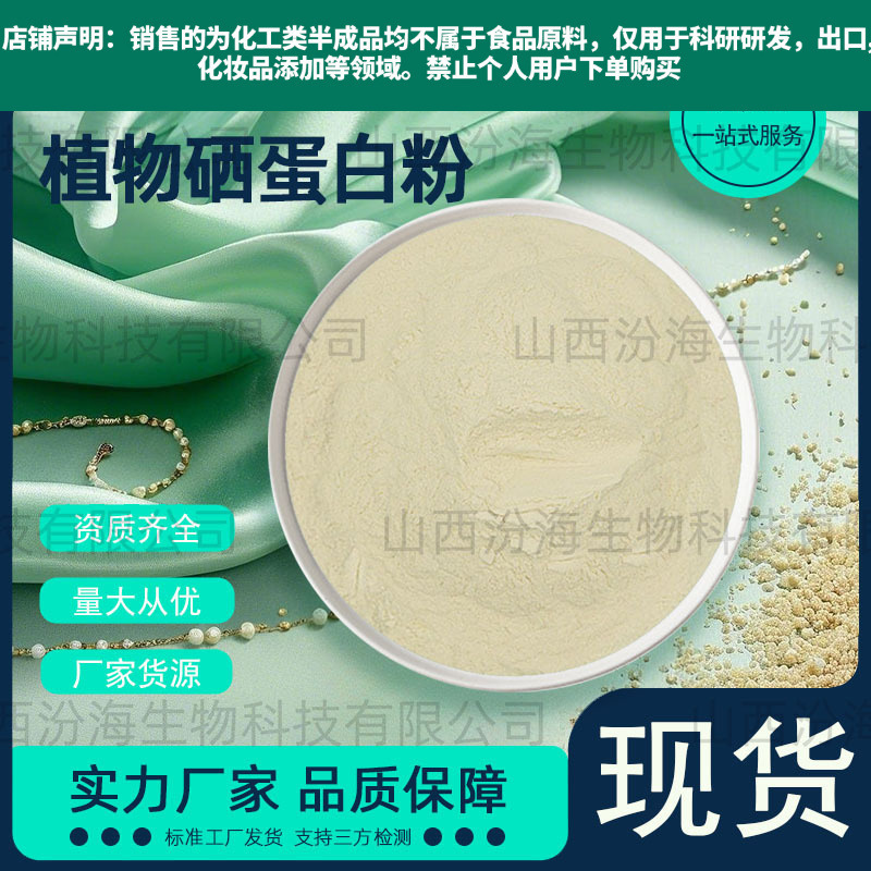 Selenium-Rich Protein Plant Selenium Protein Ready Supply Organic Selenium Raw Materials Large Quantity Price Excellent Selenium-Rich Protein Zhenhai Bio Selenium-Rich Protein Plant Selenium Protein Ready Supply Organic Selenium Raw Materials Large Quantity Price Excellent Selenium-Rich Protein Zhenhai Bio
