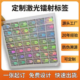 激光防伪标签定做二维码全息标识加工印刷不干胶贴纸贴揭开留底