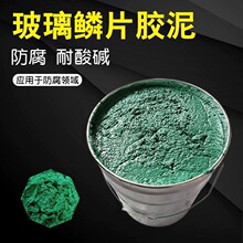 玻璃鳞片胶泥 污水池树脂玻璃鳞片 承接施工涂料鳞片胶泥