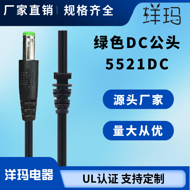 定制绿头5521DC电源线 低压电子线扁线 厂家直销量大优惠5521DC线