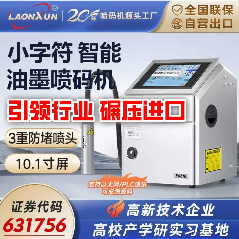 领迅E5210小字符喷码机包装流水线生产日期条码喷码二维码打码机