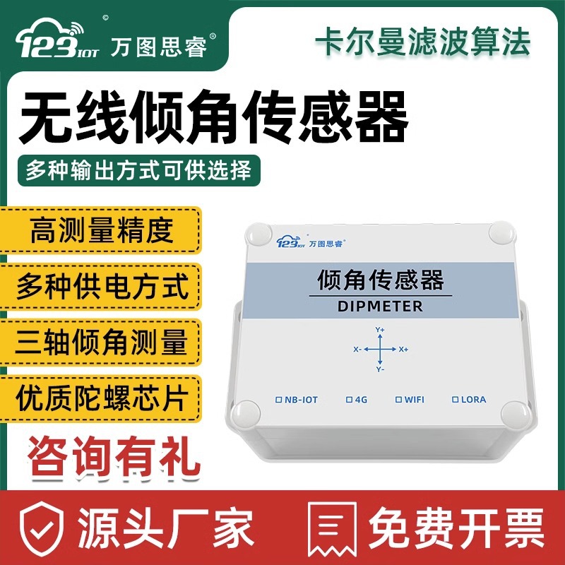NB无线三轴倾角传感变送器角度倾斜水平感应控制器单轴测量倾角仪|ms