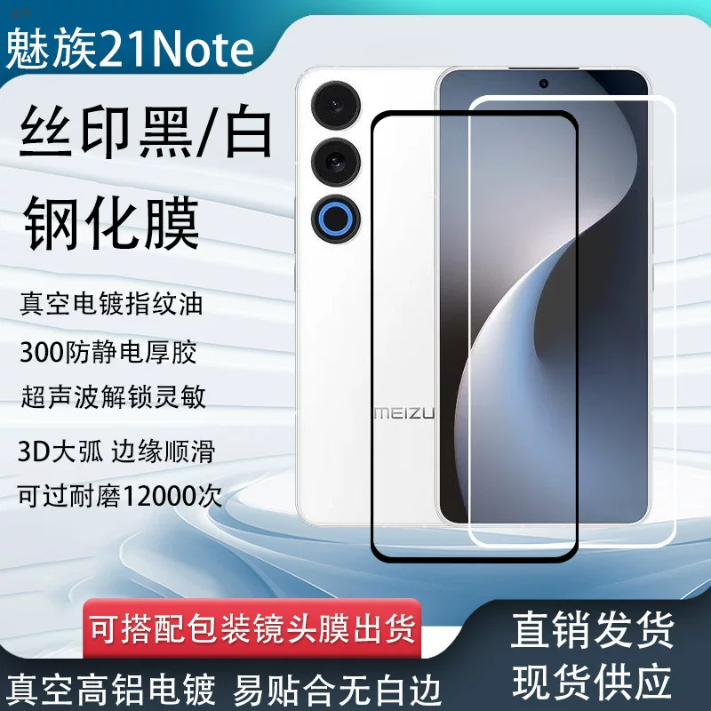 Подходит для Meizu 21Note HD защитная пленка из каленого стекла с высоким алюминием глянцевая печать белый край Meizu22 защитная плёнка для телефона
