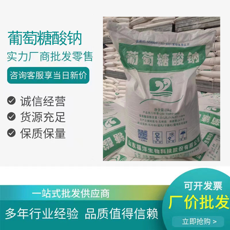 福洋品牌 葡萄糖酸钠  高效缓凝剂  高效减水剂表面清洗剂 螯合剂