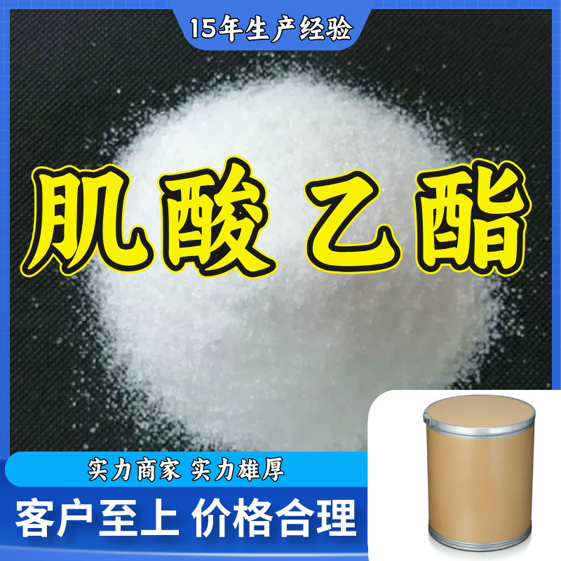 肌酸乙酯 一水肌酸 厂家直供工业级实力商家顾客是上帝满意的服务