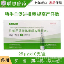 兽药兽用促排3号素仕猪羊牛排卵针促黄体素释放激素