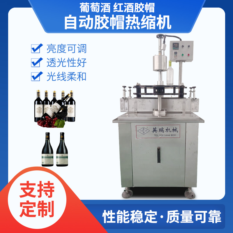 全自动茅台型酒瓶胶帽热缩机隧道式链轨压顶收缩膜包装封口设备
