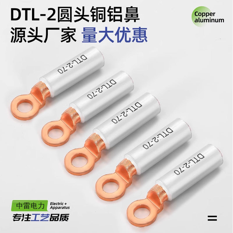 DTL-2系列欧标铜铝鼻子免剥线DTLA级紫铜接线端子电缆国标铜鼻子