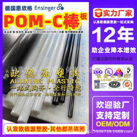 德国恩欣格POM板防静电POM棒全新料聚甲醛赛钢板高温工程塑料零切