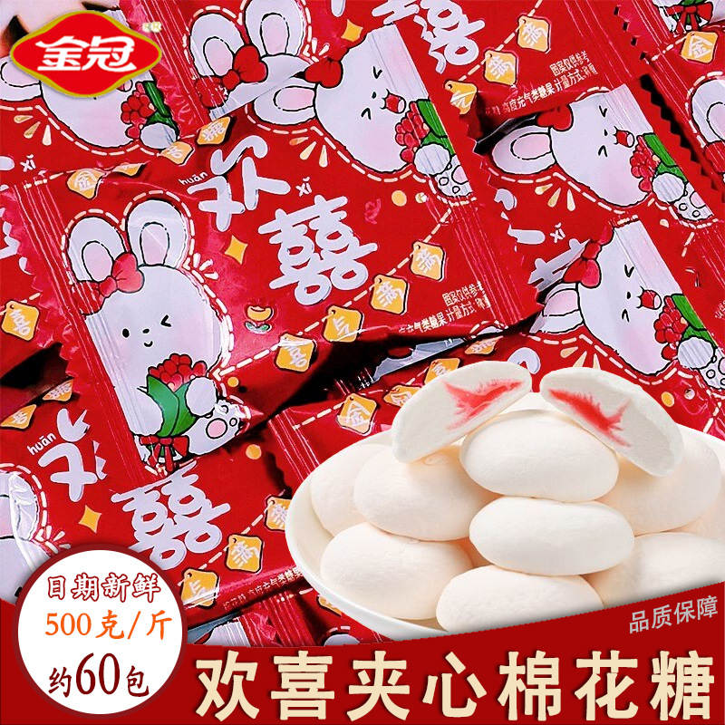 金冠欢喜夹心棉花糖草莓味500g结婚礼喜糖果散装高颜值休闲零食品