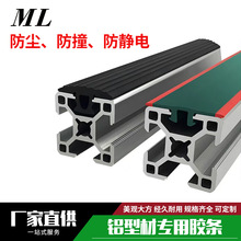 工业铝型材封边条 防静电胶条富士康胶条 双色防撞条欧标铝型材条
