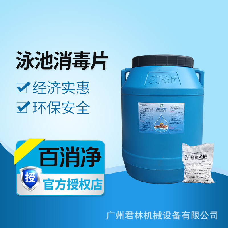 百消净泳池消毒片景观池游泳池消毒剂杀菌氯片氯饼净水剂消毒粉
