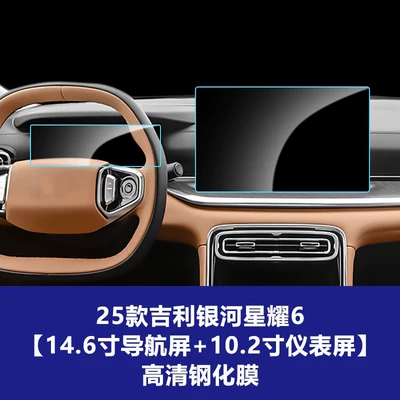 Decoration Protective Film Wholesale Agent, Car interior film - 25-models-of-geely-galaxy-star-6-146inch-navigation-screen-102inch-instrument-screen-high-definition-tempered-film