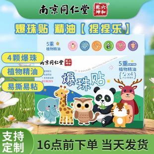 Nanjing Tongrentang Bead Patch Summer Outdoor Children's Ding Ding Patch Herbal Extract Plant Wholesale Essential Oil Bead Patch