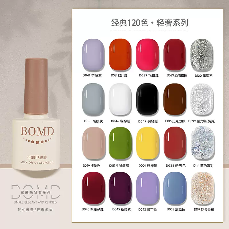 宝曼蝶新款120色光疗指甲油胶美甲店专用流行冰透裸色显白胶批发