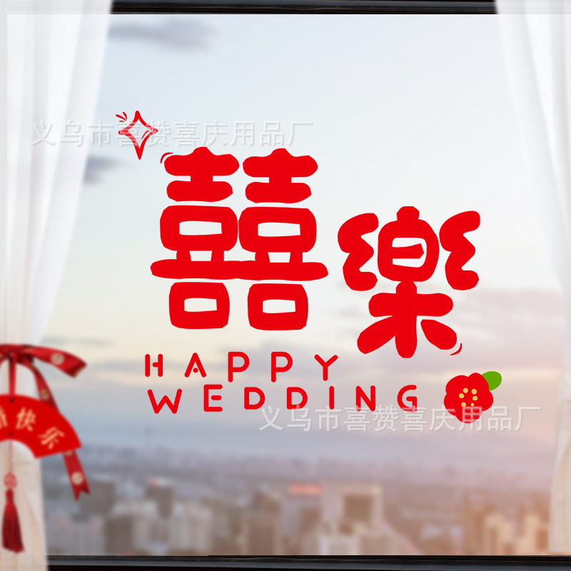 SKU-08-囍樂静电贴纸(1张)