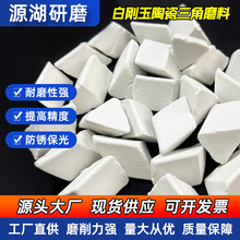 白刚玉陶瓷三角磨料高频瓷研磨石厂家批发去毛刺倒角高铝瓷抛光石