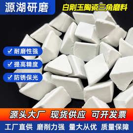 白刚玉陶瓷三角磨料高频瓷研磨石厂家批发去毛刺倒角高铝瓷抛光石