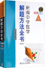 新编中学数学解题方法全书 下卷(3) 高中版(第2版)