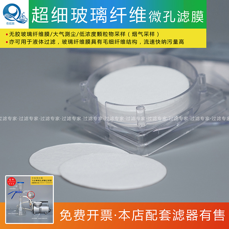 液相电解液玻璃纤维微孔滤膜耐酸碱蛋白质过滤25/47/50/90/100mm