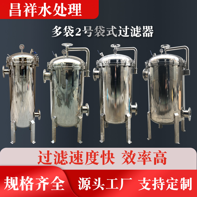 多袋袋式过滤器厂家供应 食用油白糖过滤器 牛奶、果汁过滤器