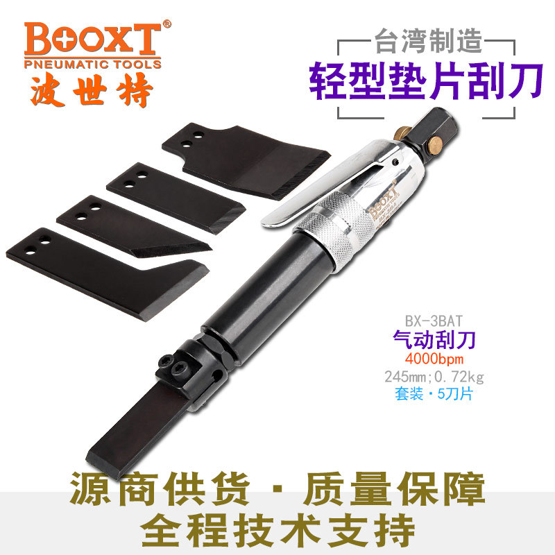 台湾BOOXT直供 BX-3BAT去污铲除纸胶垫片气动刮刀套装多款 往复式