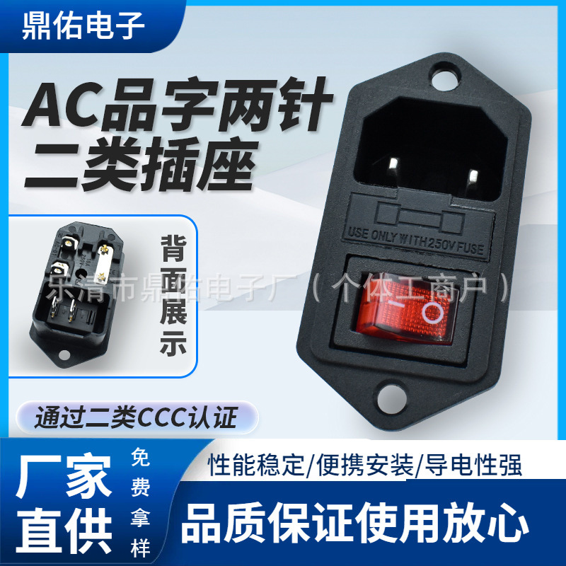 CCC二类认证 AC电源插座 AC-008 三合一 螺丝固定 2PIN品字型插座