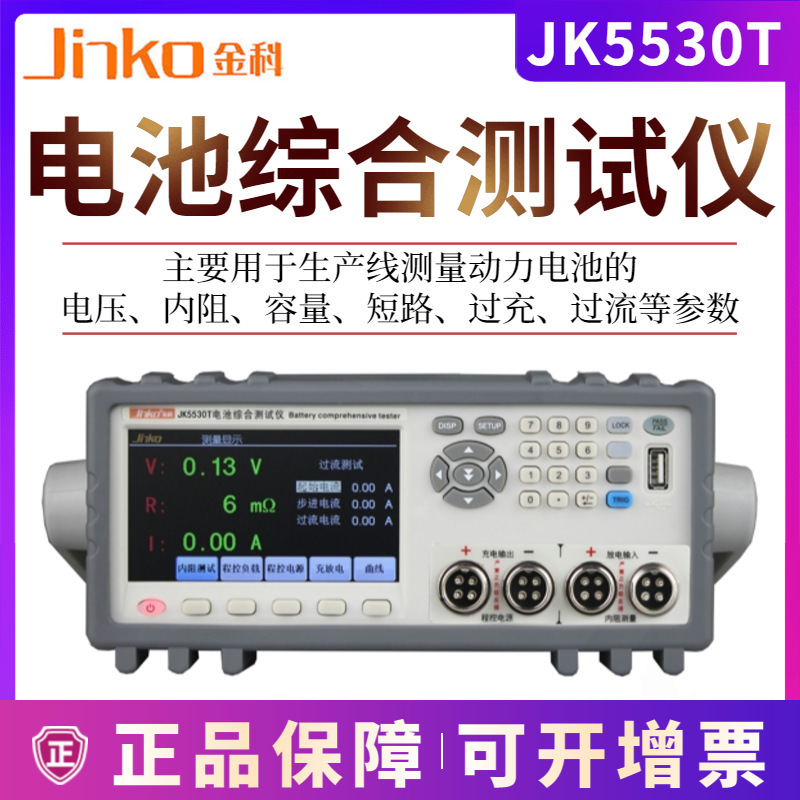 金科电池综合测试仪JK5530T产线测量电池电压内阻容量短路过流等