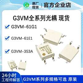 光耦G3VM-61G1 61D1 61A1 353A 402C 62F1 61GR1 61VY2 1A 隔离器
