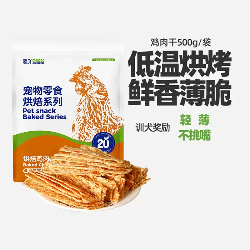 蒙贝厂家直供宠物零食鸡肉干500g狗零食训狗肉干泰迪零食批发代发