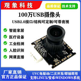 观象100万安卓免驱160度广角720P手动调焦高清摄像头模组人脸识别