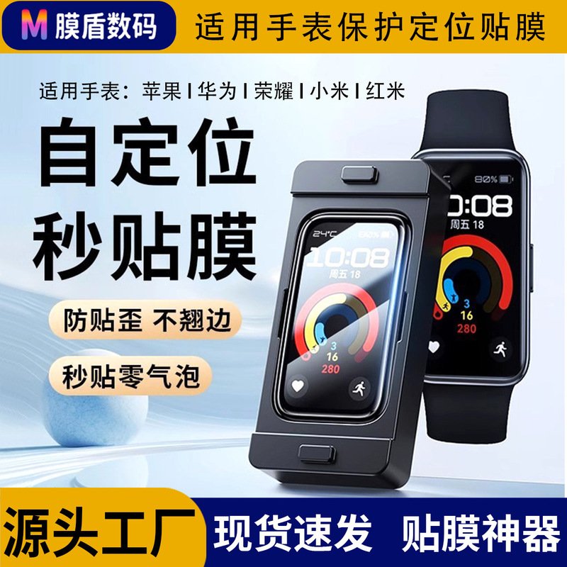 Suitable for Apple Iwatchs10 Watch Film Locator Huawei Gt4 Watch Film Xiaomi Composite Film Film Artifact