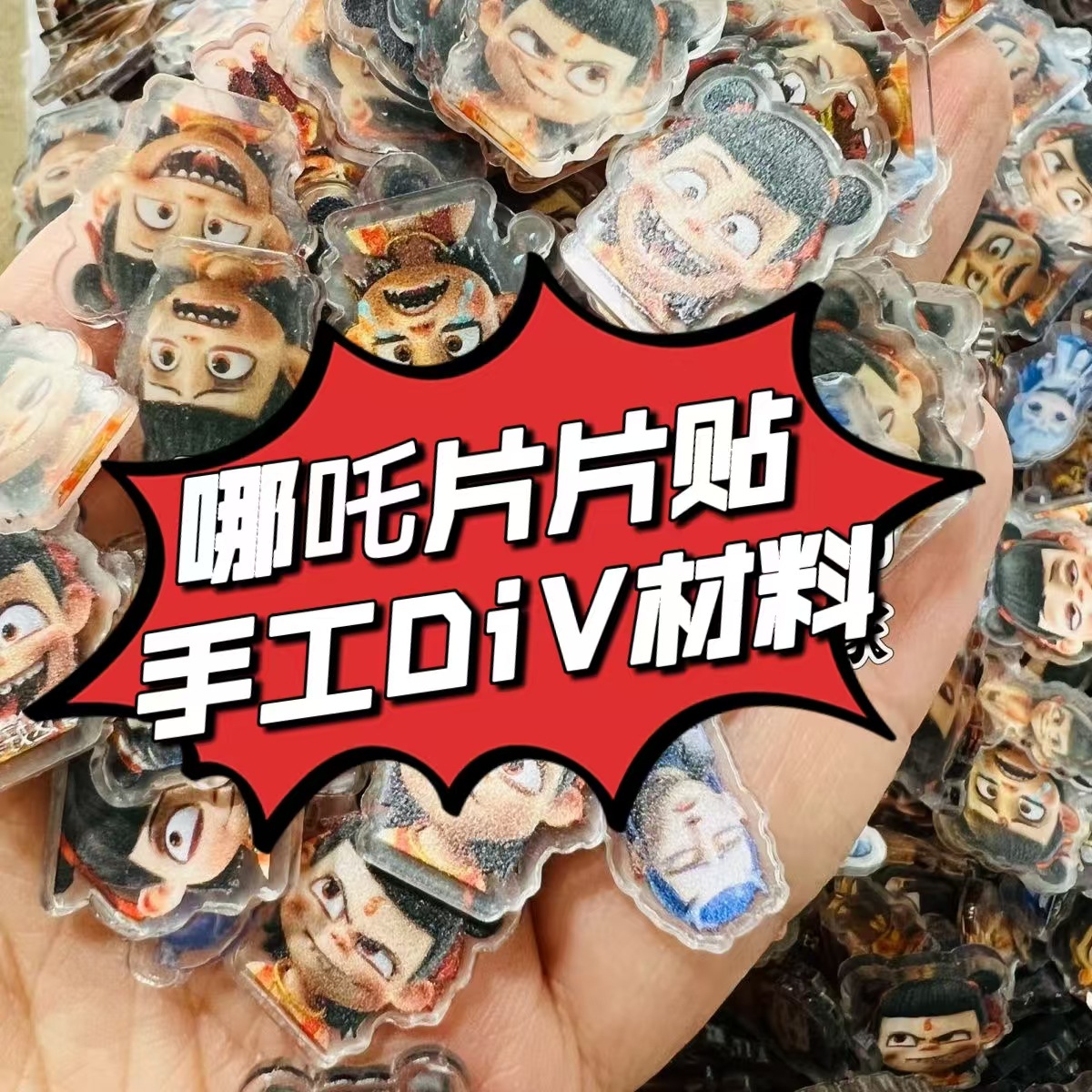 哪吒2魔童闹海财神爷亚克力片片贴大全摇摇乐div手工材料