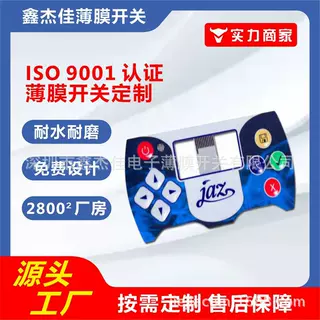 薄膜开关厂家、精密开关按键‘、ISO9001：2015认证企业