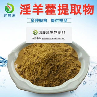 水溶淫羊藿提取物100：淫羊藿苷98% 10:1~50:1多比例淫羊藿浓缩粉