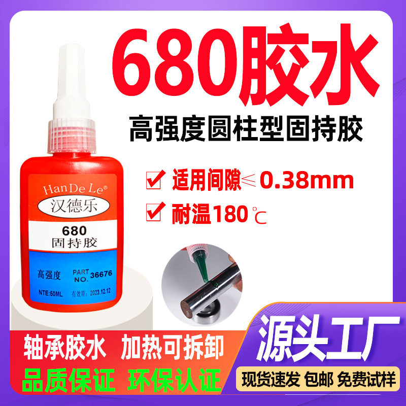 680胶水金属类轴承耐高温高强度680圆柱固持胶厌氧固化680厌氧胶