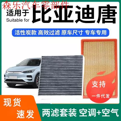 Compatible with BYD Tang air conditioning filter + air filter set, activated carbon filter, car air filter 19-2 (Air conditioning filter)