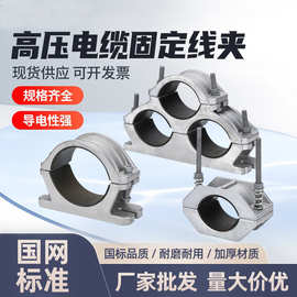 铝合金电缆固定夹具JGWD-3线缆夹卡扣带底座单芯钢性高压电缆抱箍