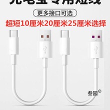 充电宝数据线短款25cm厘米手机10厘米充电线器typec快充短线便携U