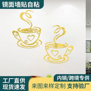 厂家批发亚克力咖啡杯镜面立体贴卧室客厅玄关创意背景墙壁贴装饰